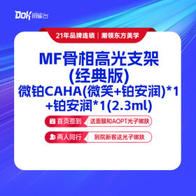 MF骨相高光支架(经典版) ：微铂CAHA(微笑+铂安润)*1+铂安润*1(2.3ml)