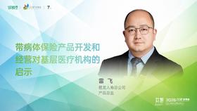 雷  飞｜《带病体保险产品开发和经营对基层医疗机构的启示》