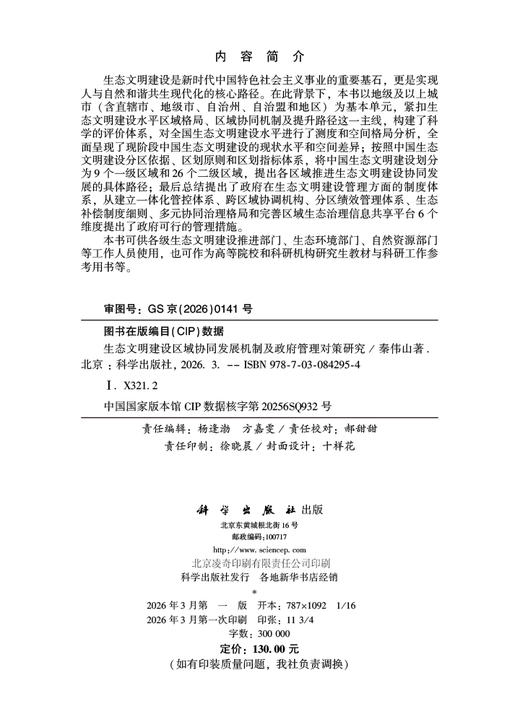 生态文明建设区域协同发展机制及政府管理对策研究 商品图2