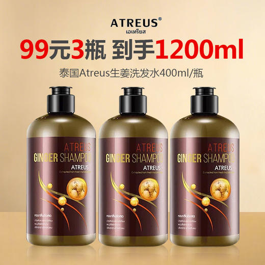 【99元到手3瓶】泰国Atreus生姜洗发水400ml/瓶 无硅油【养发平衡油脂】 商品图0