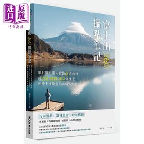 预售 【中商原版】富士山360°摄点笔记 港台艺术原版 里卡豆 墨刻出版