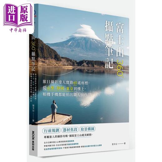 预售 【中商原版】富士山360°摄点笔记 港台艺术原版 里卡豆 墨刻出版 商品图0