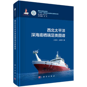 西北太平洋深海底栖端足类图谱