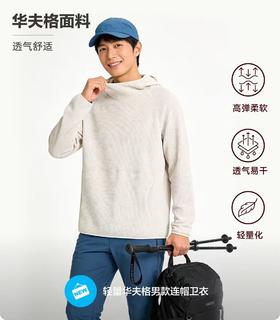 轻量华夫格男款连帽卫衣