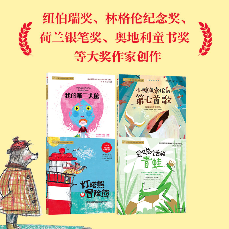 小小灯塔国际大奖小说·我的第二大脑（全4册）