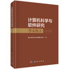 计算机科学与软件研究——李未院士纪念文集 商品缩略图0