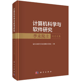 计算机科学与软件研究——李未院士纪念文集