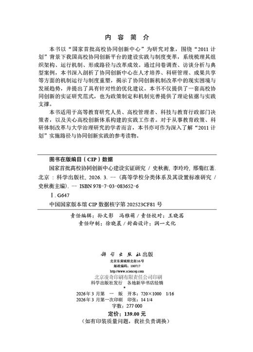 国家首批高校协同创新中心建设实证研究 商品图2