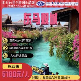 东马双城
