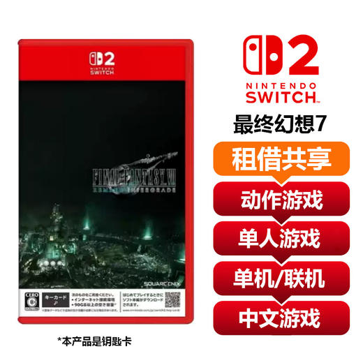 【共享租借】任天堂Switch2 游戏卡 最终幻想7 商品图0