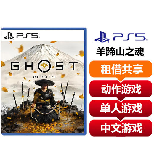 【共享租借】索尼（SONY）PS5 游戏光盘 PS5羊蹄山之魂 商品图0