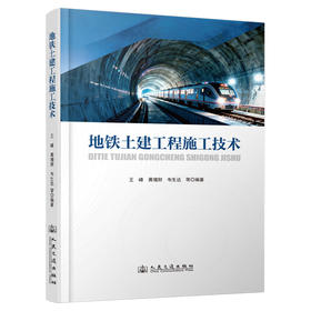 地铁土建工程施工技术