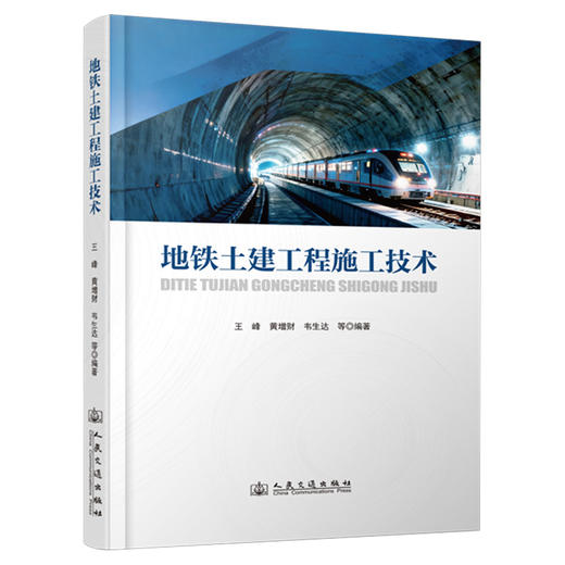 地铁土建工程施工技术 商品图0
