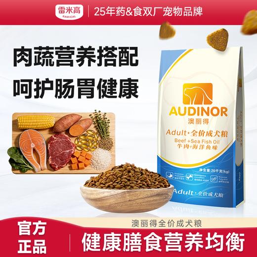【Ramical雷米高】澳丽得狗粮通用型20kg金毛萨摩耶拉布拉多成犬主粮 商品图0