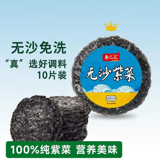 春之花 紫菜30克/包 优质海鲜干货 10包装大容量 家用馄饨蛋花汤 商品图0