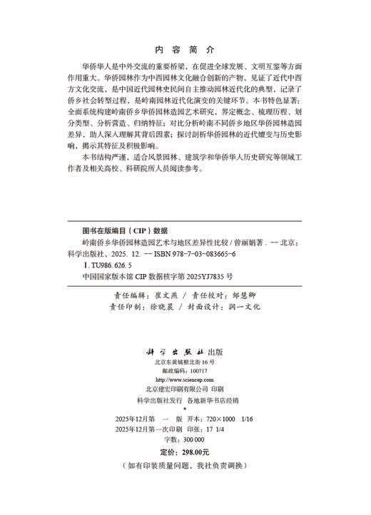 岭南侨乡华侨园林造园艺术与地区差异性比较 商品图2