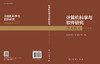 计算机科学与软件研究——李未院士纪念文集 商品缩略图3