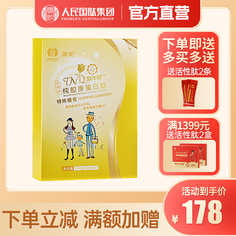 【纯肽】国肽纯牛骨胶原蛋白肽粉100g（5g*20袋） 郎平代言国肽直营
