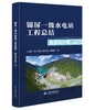 锦屏一级水电站工程总结 勘测设计篇（上、下册） 商品缩略图1