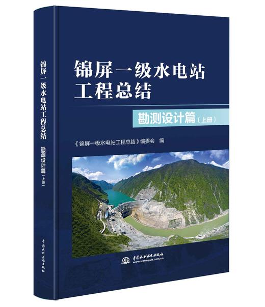 锦屏一级水电站工程总结 勘测设计篇（上、下册） 商品图1