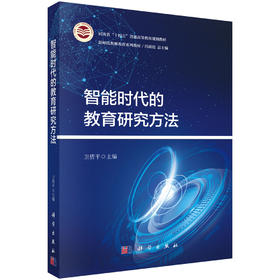 智能时代的教育研究方法