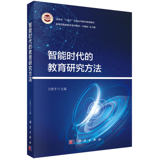 智能时代的教育研究方法 商品图0