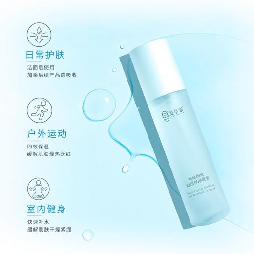 【充能保湿喷雾】美学家智肽颜愈舒缓保湿喷雾100ml 商品图4