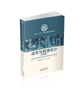 成本与管理会计（双语版）