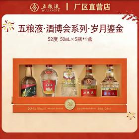 五粮液·酒博会系列·岁月鎏金 （52度 50mL×5瓶）*1盒