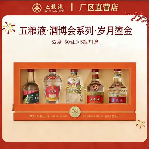 五粮液·酒博会系列·岁月鎏金 （52度 50mL×5瓶）*1盒 商品图0