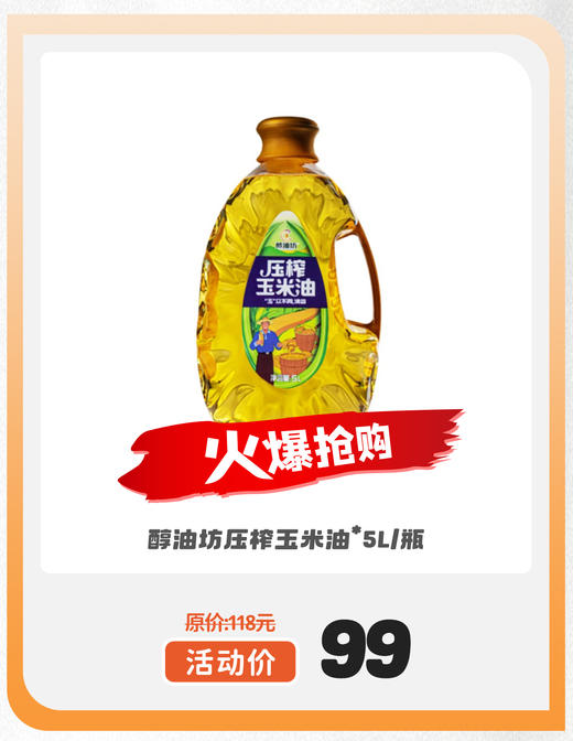 醇油坊压榨玉米油*5L/瓶 商品图0