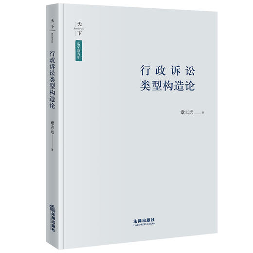 行政诉讼类型构造论 章志远著 法律出版社 商品图3