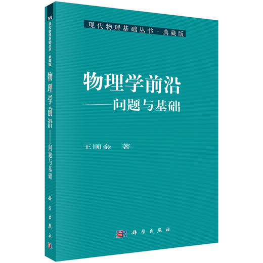 物理学前沿——问题与基础 商品图0