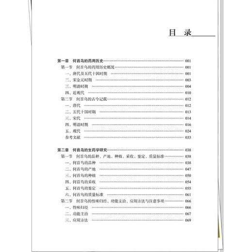 何首乌的研究与应用 王伽伯 梅全喜 主编 名贵道地中药材研究与应用系列丛书 何首乌的药用历史等 9787524703099 中国中医药出版社 商品图3