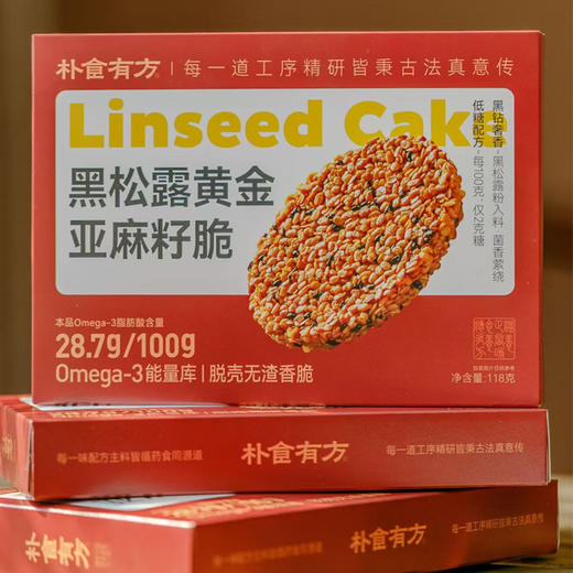 【朴食有方】黑松露亚麻籽仁脆 只留香脆仁芯 细腻酥香 越嚼越回甘 一口吃掉28600mg黄金营养 商品图5