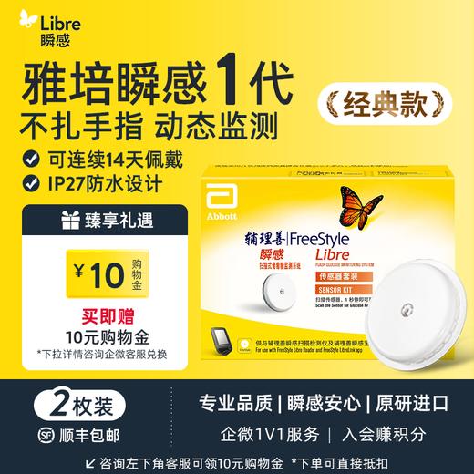 【1代优享】雅培（Abbott）瞬感动态血糖仪传感器 /2个探头【有效期到2027年1月】 商品图0