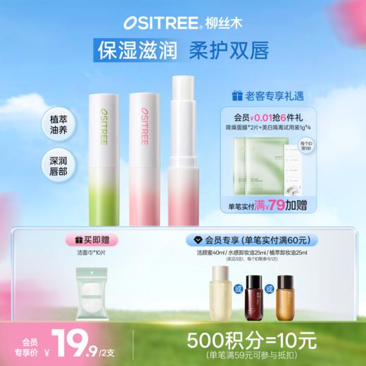 柳丝木唇膏花茶精粹经典润唇膏女补水保湿防干裂滋润唇部打底学生 商品图0