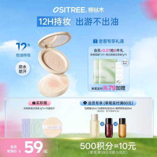 柳丝木定妆粉饼柔焦控油雾面哑光尝试持妆不拔干不斑驳抗氧防脱妆 商品图0