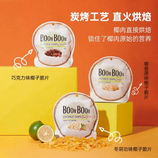 BOONBOON 椰满满香脆椰子片 泰国原装进口 原味/巧克力/冬阴功 40g/袋 商品图0