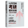 方向比努力更重要 名师张雪峰考研通关攻略解读 商品缩略图0