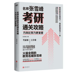 方向比努力更重要 名师张雪峰考研通关攻略解读