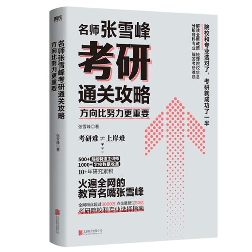 方向比努力更重要 名师张雪峰考研通关攻略解读 商品图0