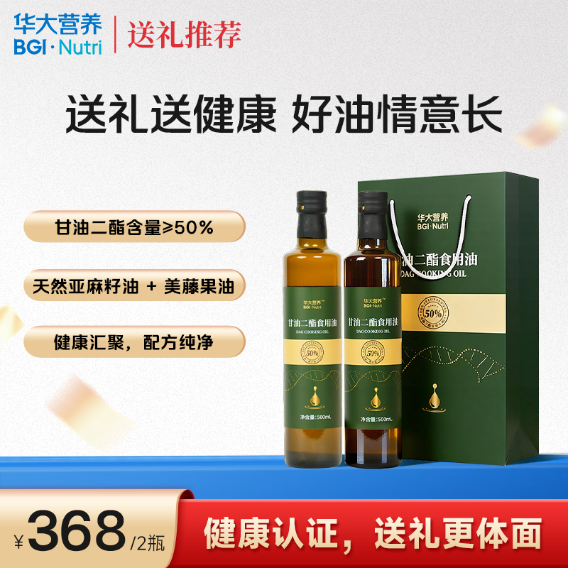 【送礼推荐】【华大营养-甘油二酯食用油】甄选多种好油原料 健康厨房新宠儿 新鲜好营养（500ml/瓶）
