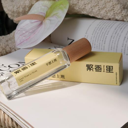 繁香里 不想上班香水15毫升舒服温柔的味道 商品图2