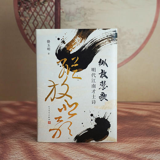 纵放悲歌 明代江南才士诗 复旦名师骆玉明走进明代狂士精神世界 商品图3