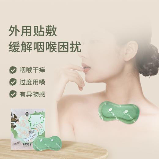 【后辰咽畅贴】咽喉清道夫，拯救嗓子，睡前贴一贴，Ke嗽、咽Tong全搞定，喉咙舒舒服服~ 商品图4