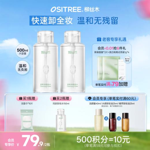 柳丝木眼唇卸妆液女脸部温和清洁眼唇脸三合一卸妆水银耳多糖卸妆水 商品图0