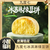 【醒粉福利29.9元3盒】九度七·冰淇淋绿豆饼，奶香浓郁皮薄馅足 商品缩略图0
