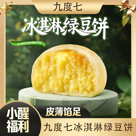 【醒粉福利29.9元3盒】九度七·冰淇淋绿豆饼，奶香浓郁皮薄馅足 商品图0