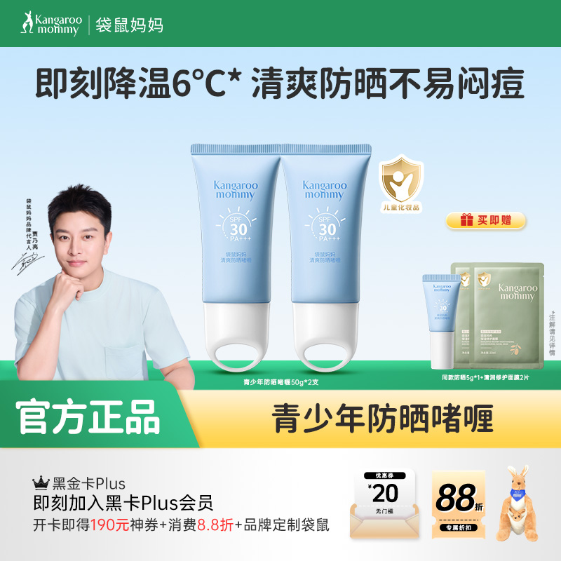 【青少年防晒啫喱】即刻降温6°C 清爽防晒不易闷痘 清爽不黏腻 袋鼠妈妈青少年清爽防晒啫喱30g/50g